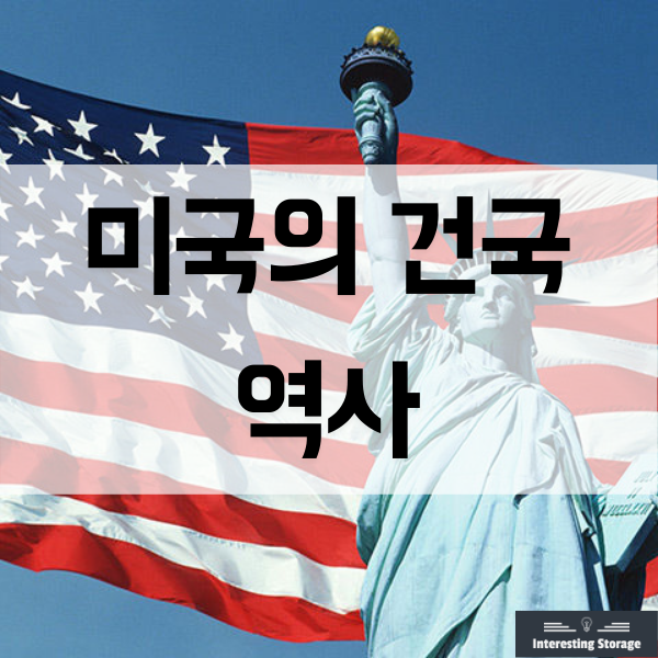  미국 건국의 역사