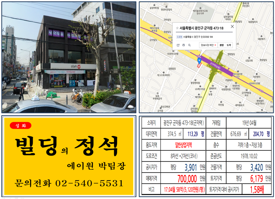  [광진구 빌딩매매 사례]군자동 473-18(군자역) 70억, 평당6,179만원