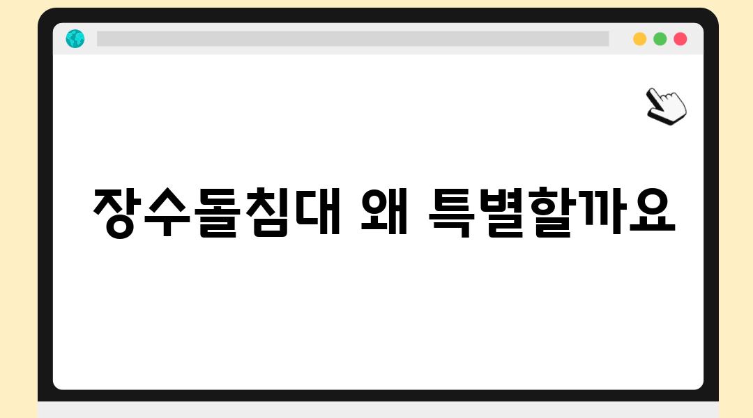  장수돌침대 왜 특별할까요