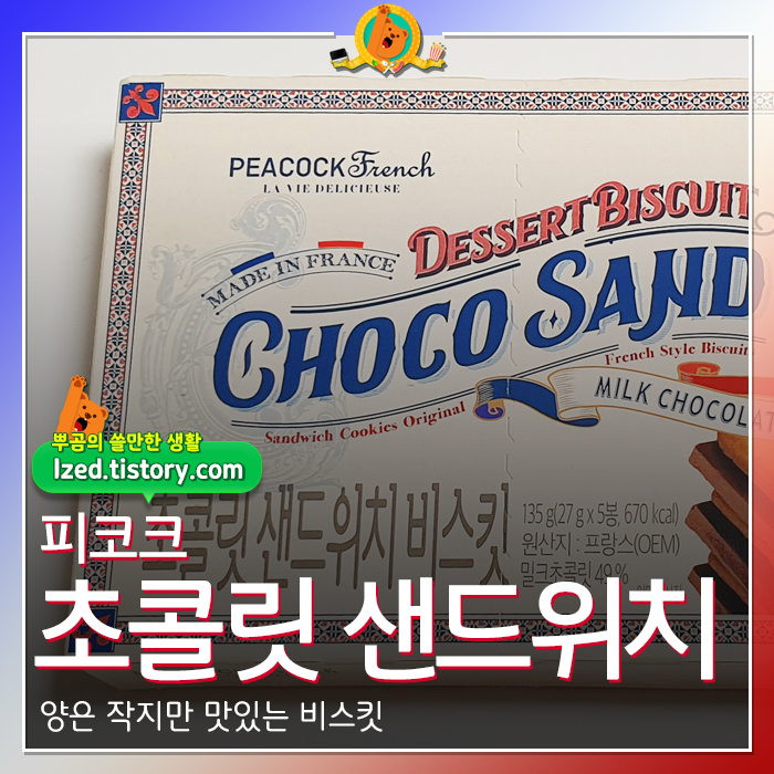 피코크 초콜릿 샌드위치 비스킷