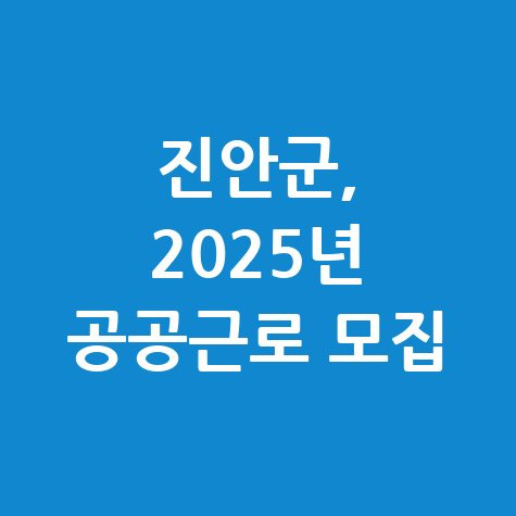 진안군 2025년 공공근로 사업 신청방법 자격 대상