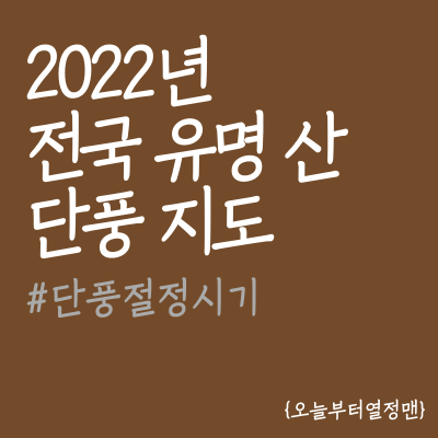 2022년 단풍 시작 및 절정 시기 지도 (설악산, 내장산, 오대산 단풍 일정 ) 2022년 단풍 시작 및 절정 시기 지도 (설악산, 내장산, 오대산 단풍 일정 )