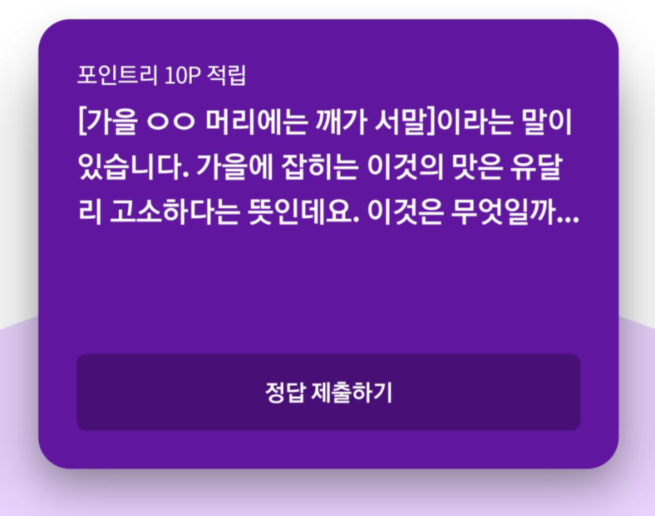  리브메이트 2020년10월24일 오늘의 퀴즈(OO머리에는 깨가 서말)