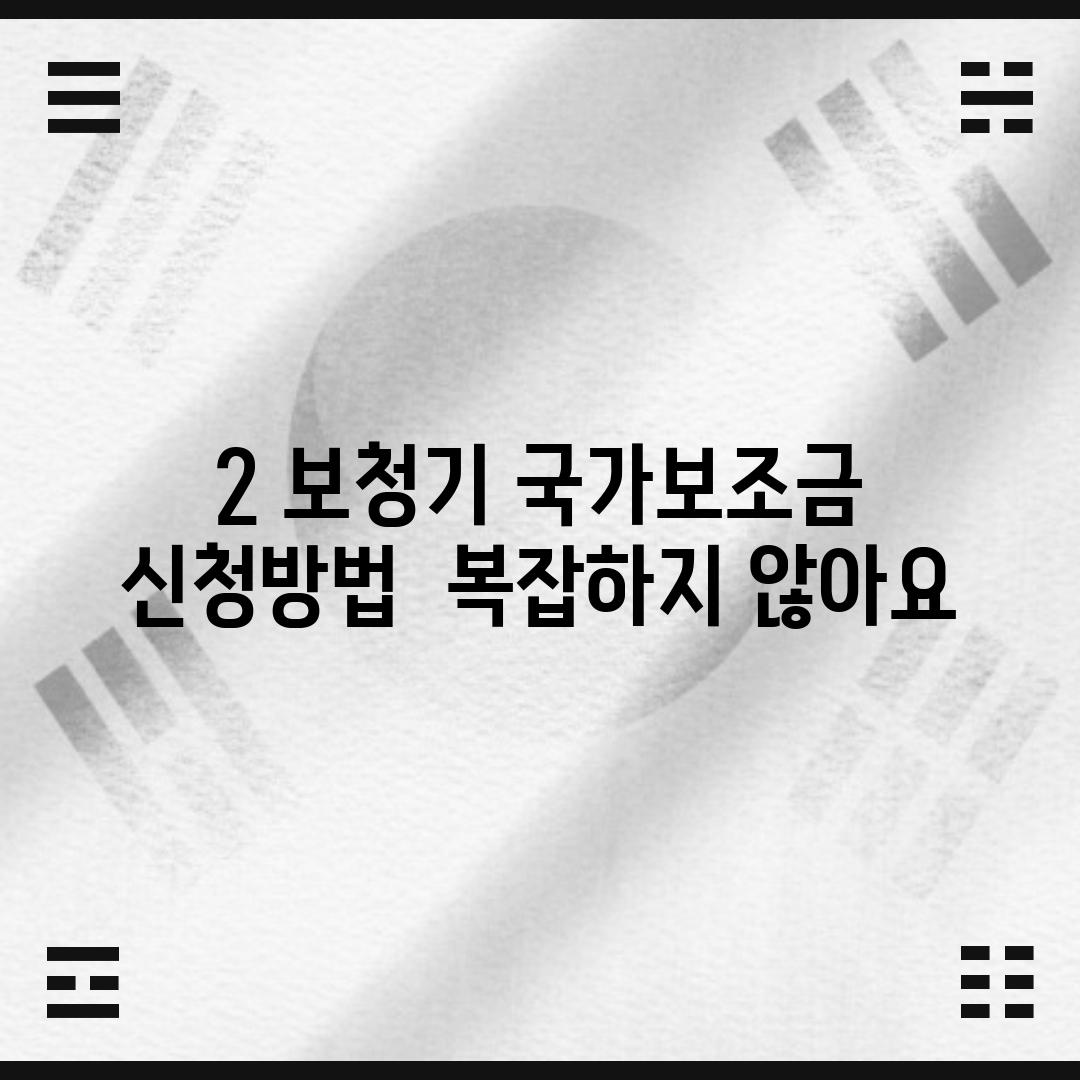 2. 보청기 국가보조금 신청방법:  복잡하지 않아요!