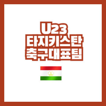 U23타지키스탄축구대표팀선수명단