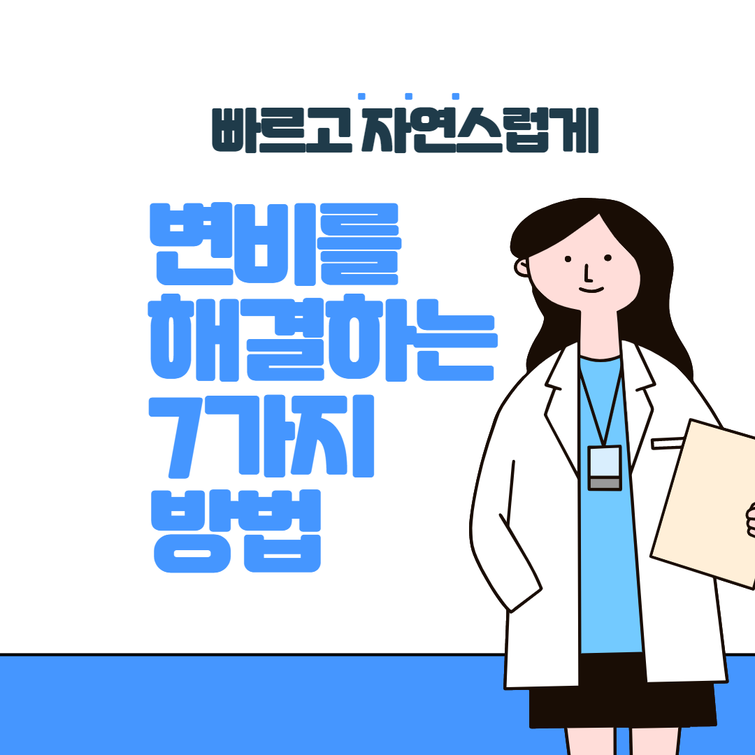  변비 해결 방법 7가지
