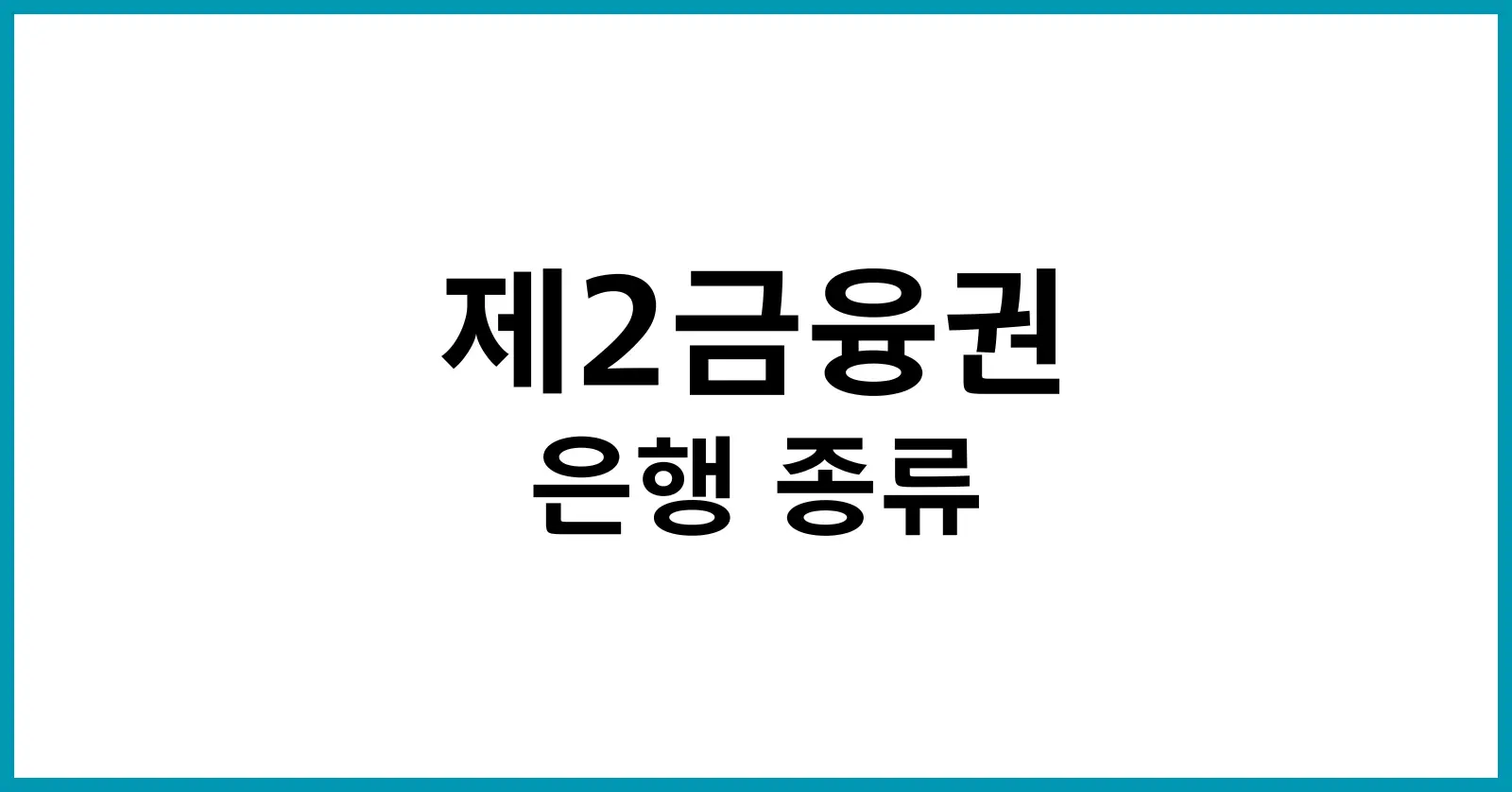 제2금융권 은행 종류