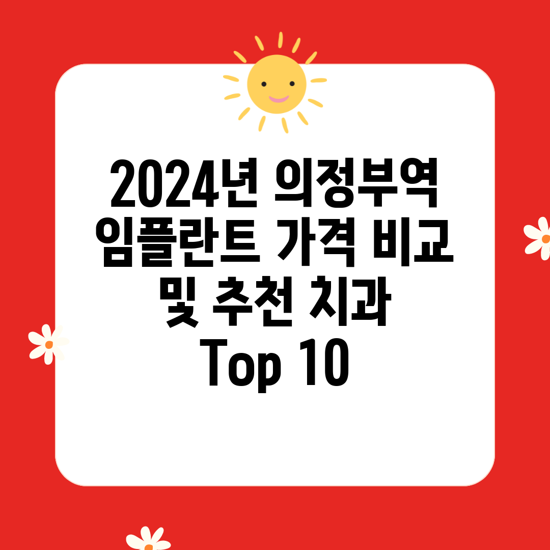 2024년 의정부역 임플란트 가격 비교 및 추천 치과 