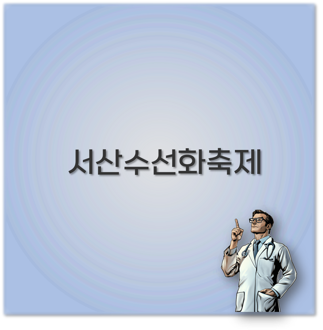 서산수선화축제