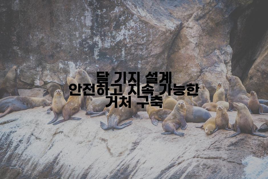 달 기지 설계 안전하고 지속 가능한 거처 구축