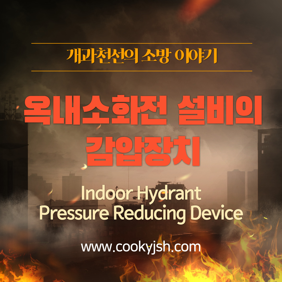 개과천선의 소방이야기-옥내소화전 설비의 감압장치 (Indoor Hydrant_Pressure Reducing Device)