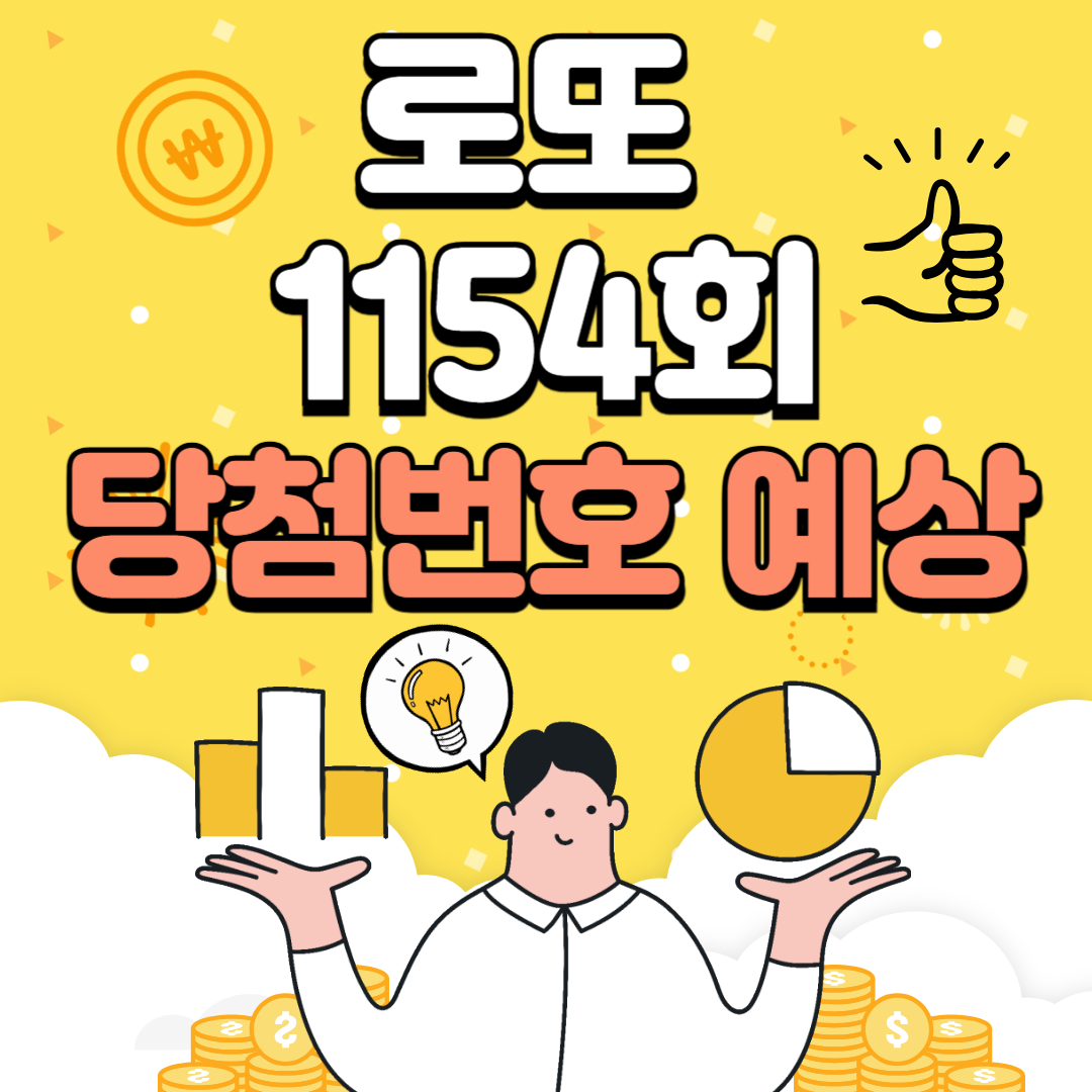 로또 1154회 당첨번호예상