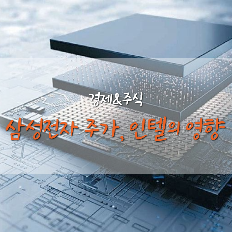  삼성전자 주가 전망, 인텔 글로벌 파운드리 인수 추진 악재