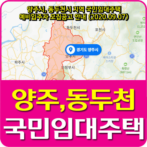  양주시, 동두천시 지역 국민임대주택 예비입주자 모집공고 안내 (2020.09.07)