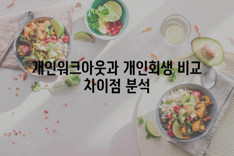 개인워크아웃과 개인회생 비교 차이점 분석