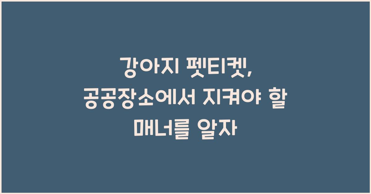 강아지 펫티켓: 공공장소에서 지켜야 할 매너