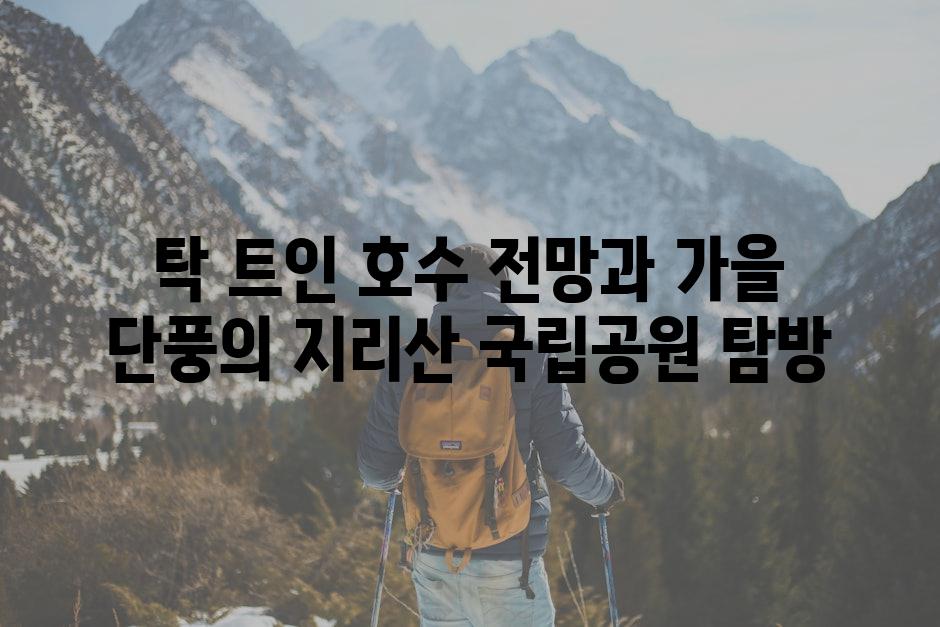 탁 트인 호수 전망과 가을 단풍의 지리산 국립공원 탐방