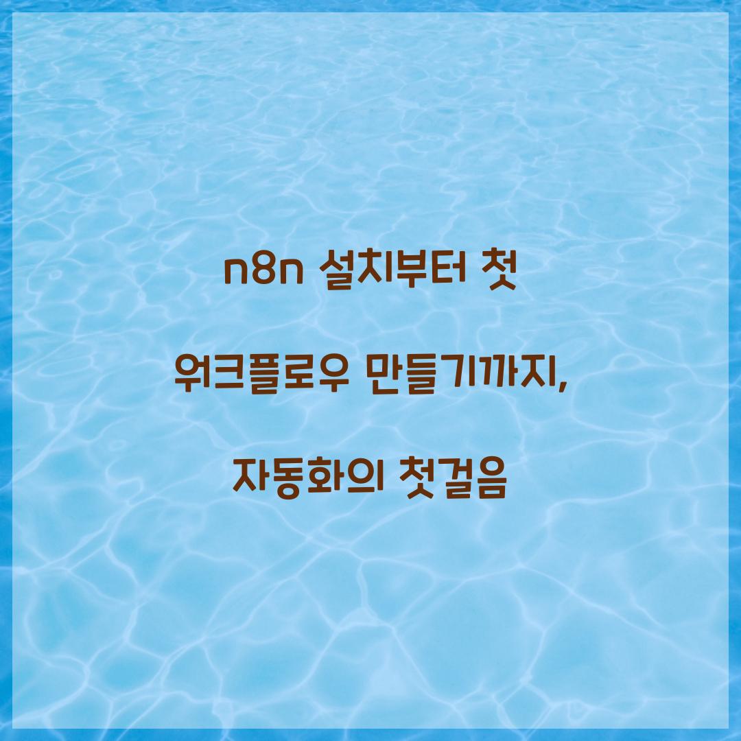 n8n 설치부터 첫 워크플로우 만들기까지