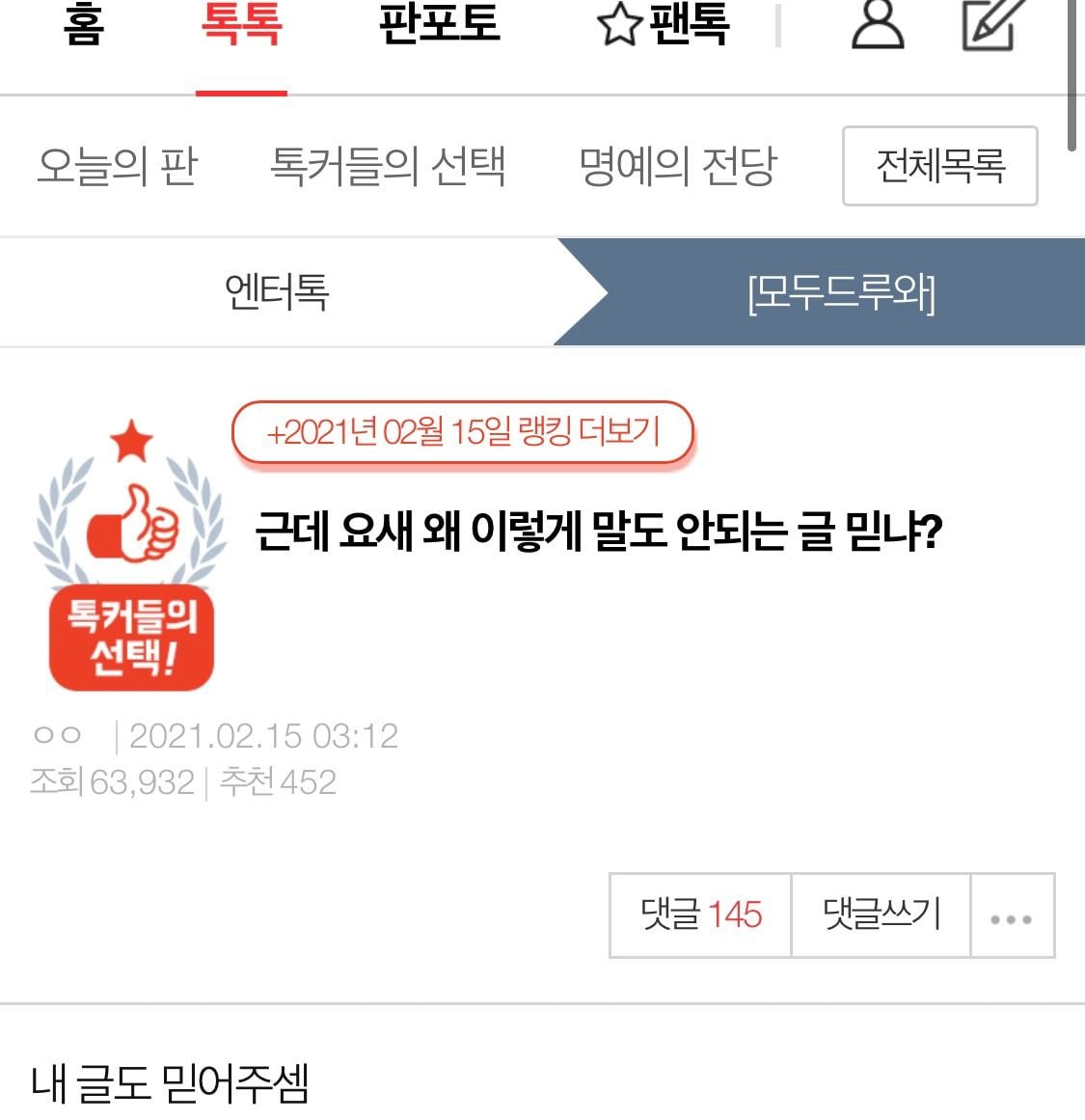  근데 요즘 왜 이렇게 말도 안되는 글도 믿냐...?