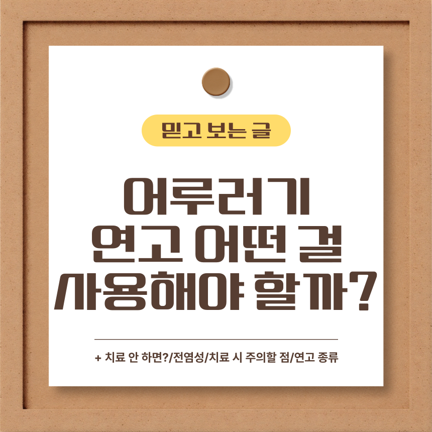  어루러기 연고 어떤 걸 사용해야 할까?