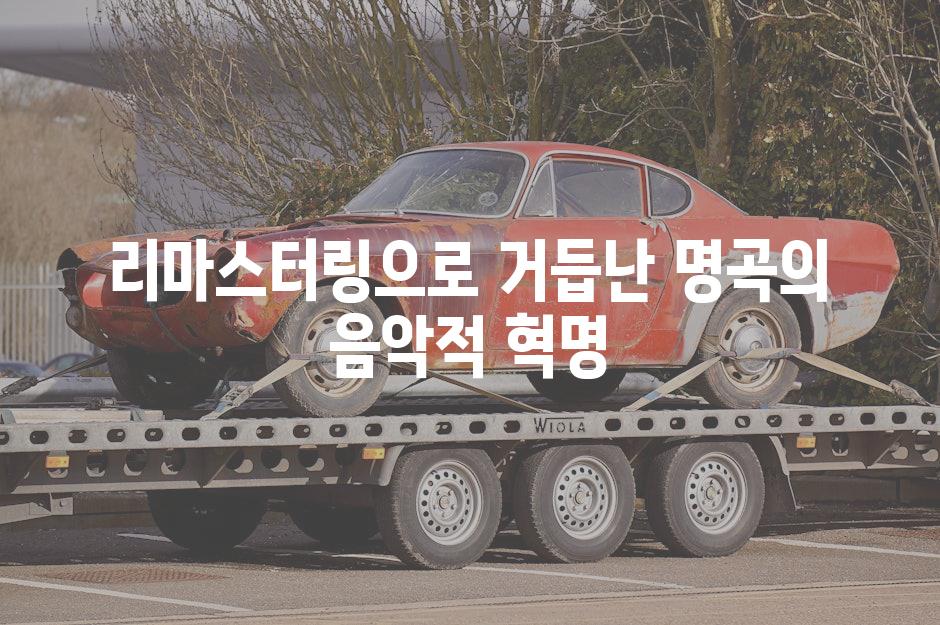 리마스터링으로 거듭난 명곡의 음악적 혁명