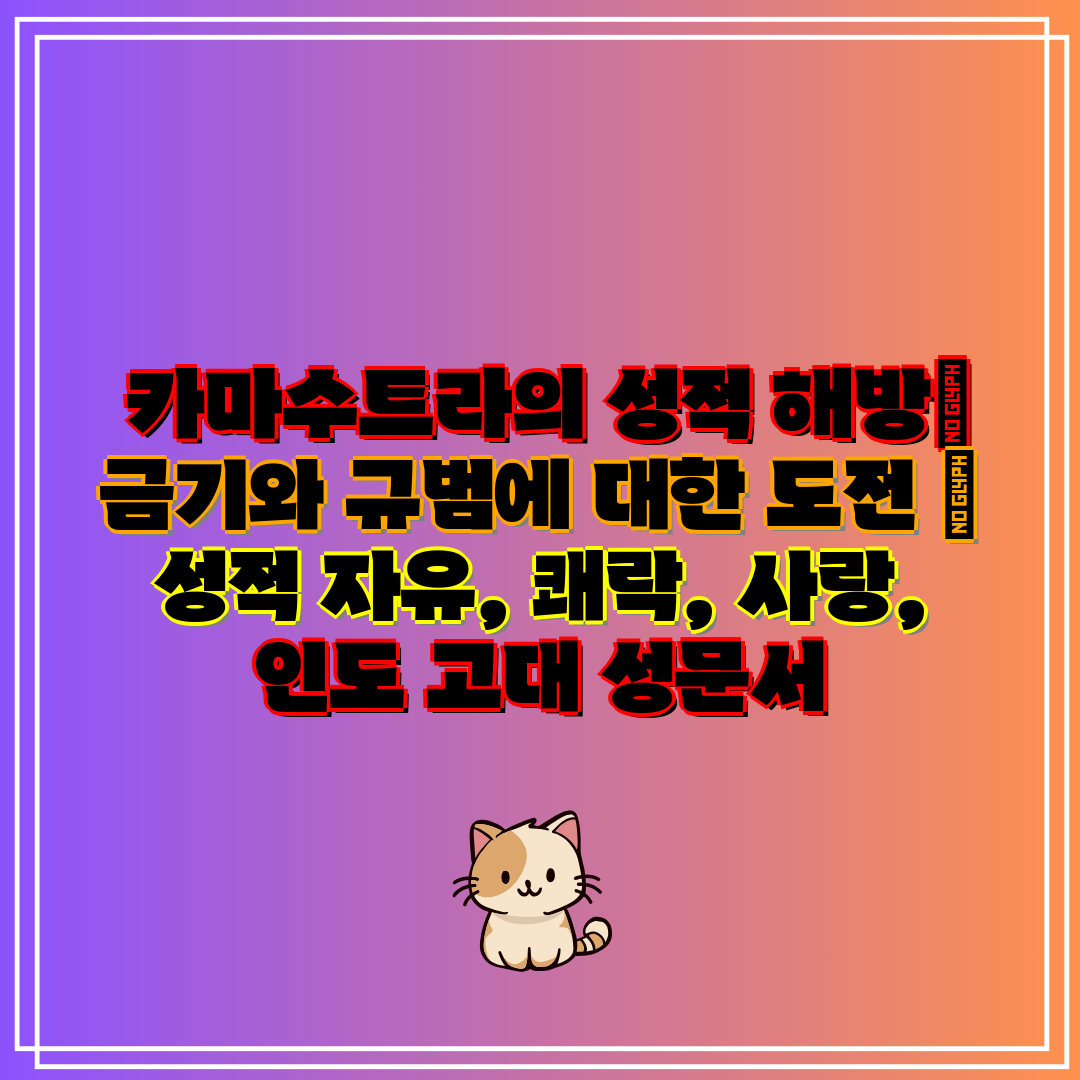  카마수트라의 성적 해방 금기와 규범에 대한 도전  성
