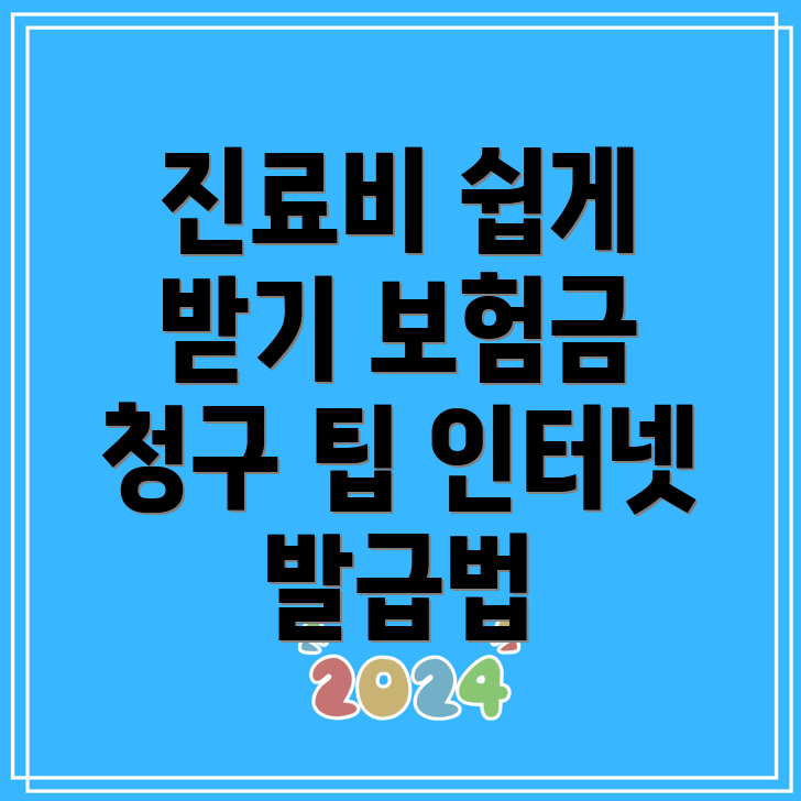 진료비 세부내역서 발급 비용 및 보험금 청구서류 인터넷 발급 방법 3가지!