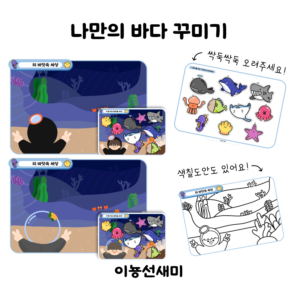  나만의 바다 꾸미기 활동지