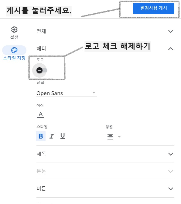 GDPR 메시지 로고 체크해제하기