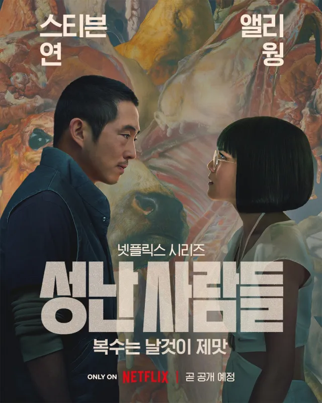  [넷플릭스] 성난 사람들 BEEF