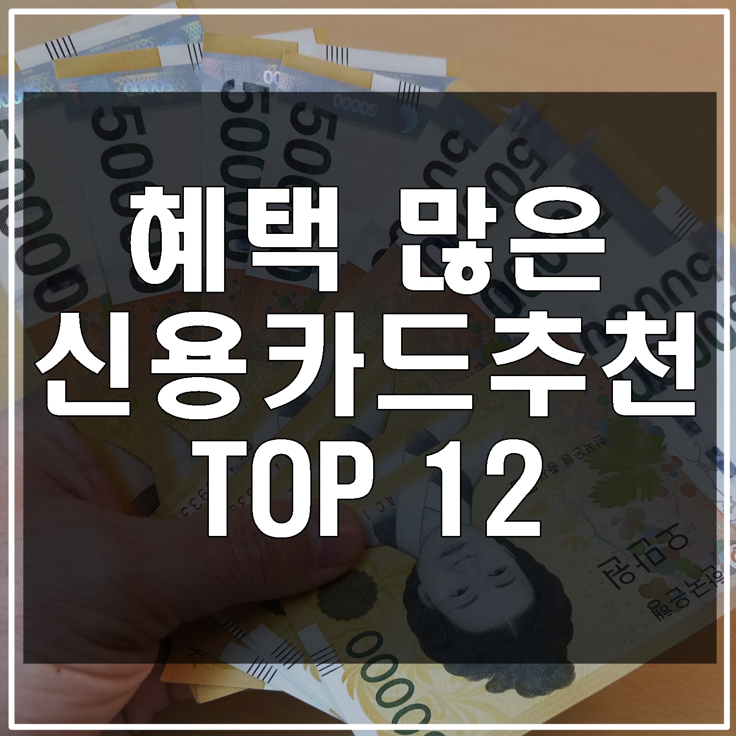 신용카드-추천