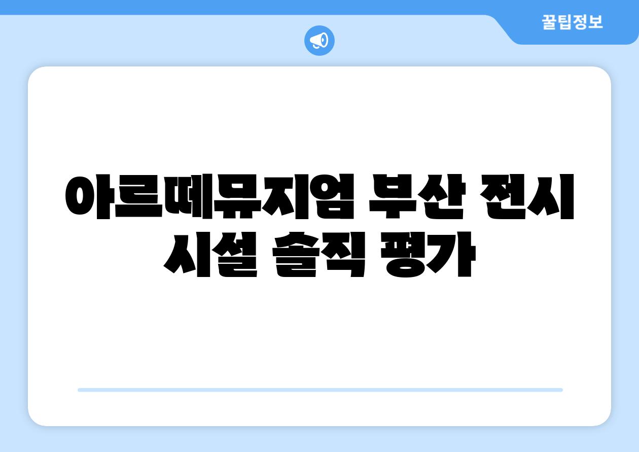 아르떼뮤지엄 부산 전시 시설 솔직 평가