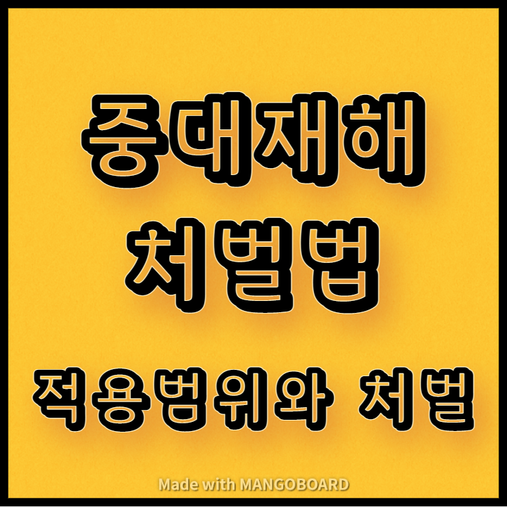  중대재해처벌법의 적용범위와 처벌