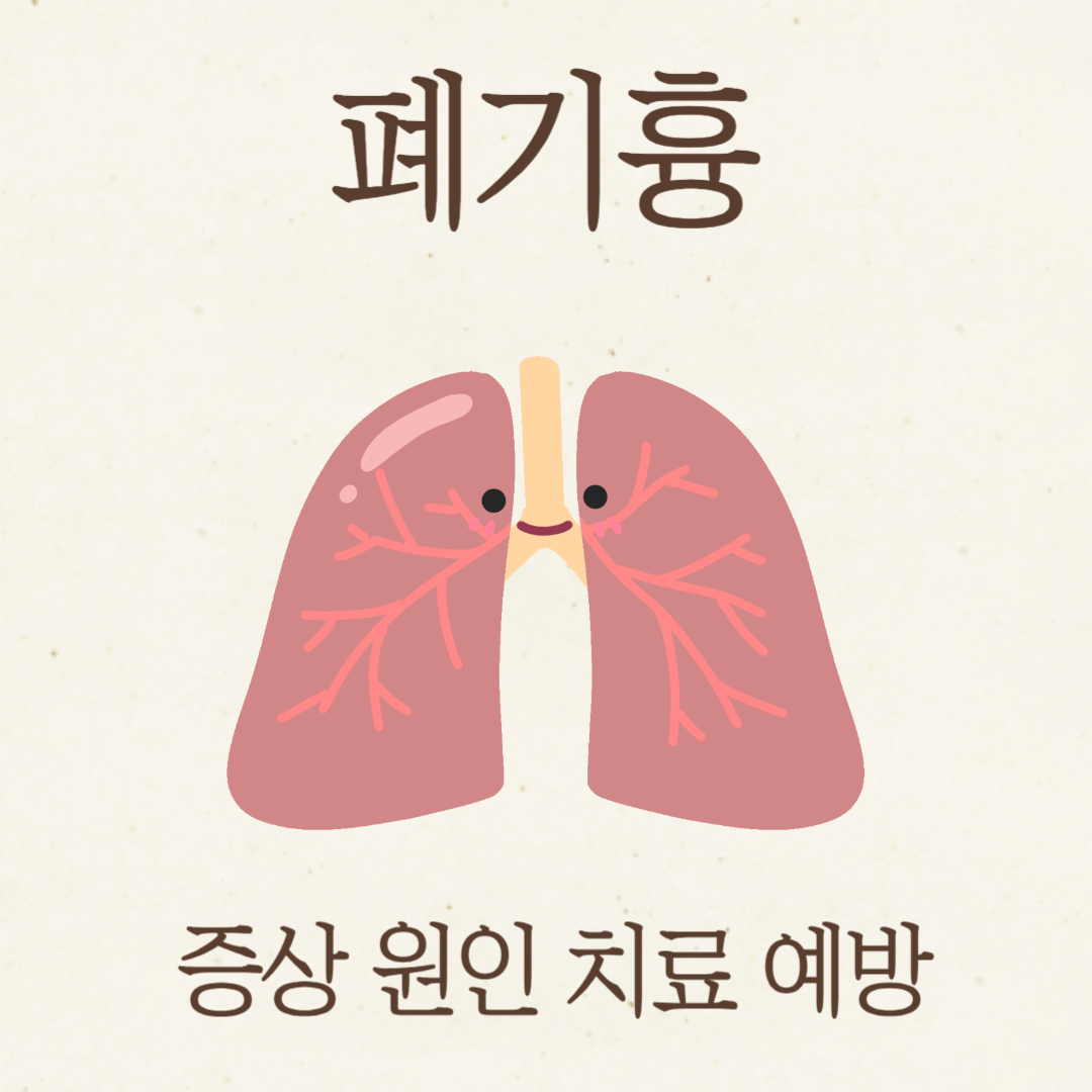 폐기흉 증상 원인 치료 예방