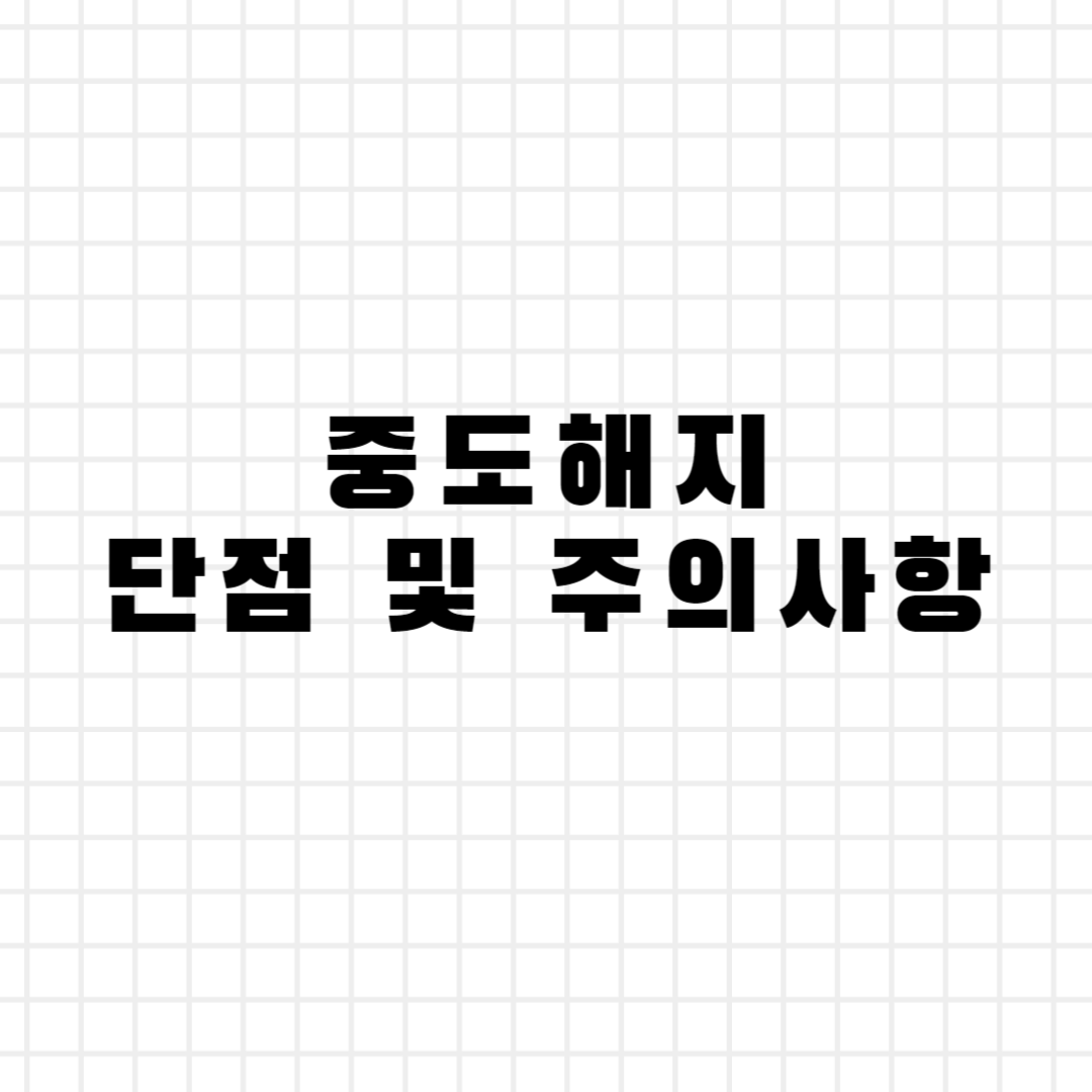 중도해지 단점 및 주의사항