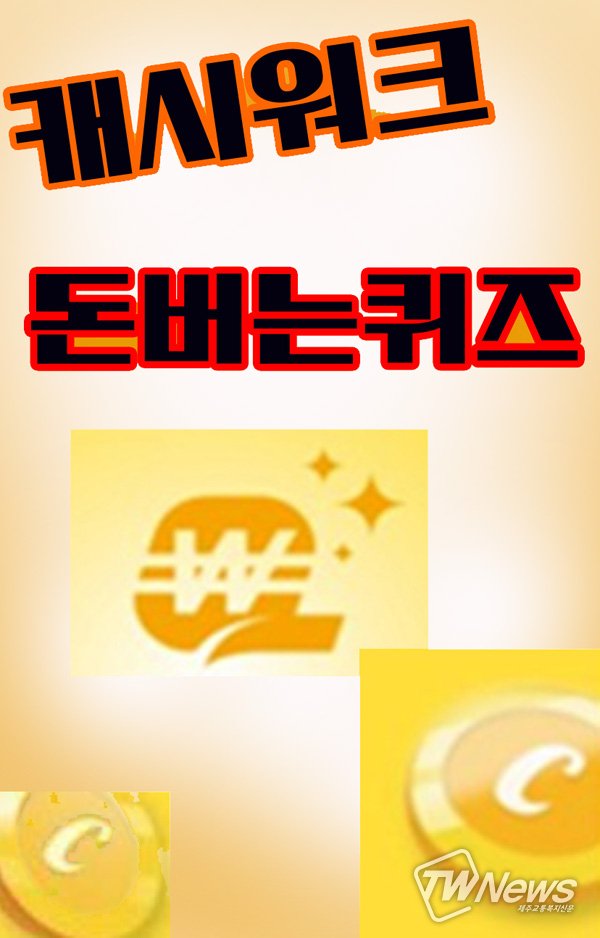  [캐시워크 돈버는퀴즈 남은 정답] 믹순 콩에센스·닥터바리스타 방탄커피·깔...