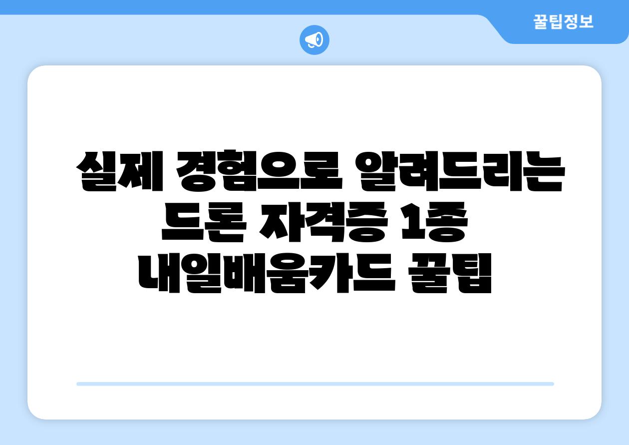  실제 경험으로 알려드리는 드론 자격증 1종 내일배움카드 꿀팁