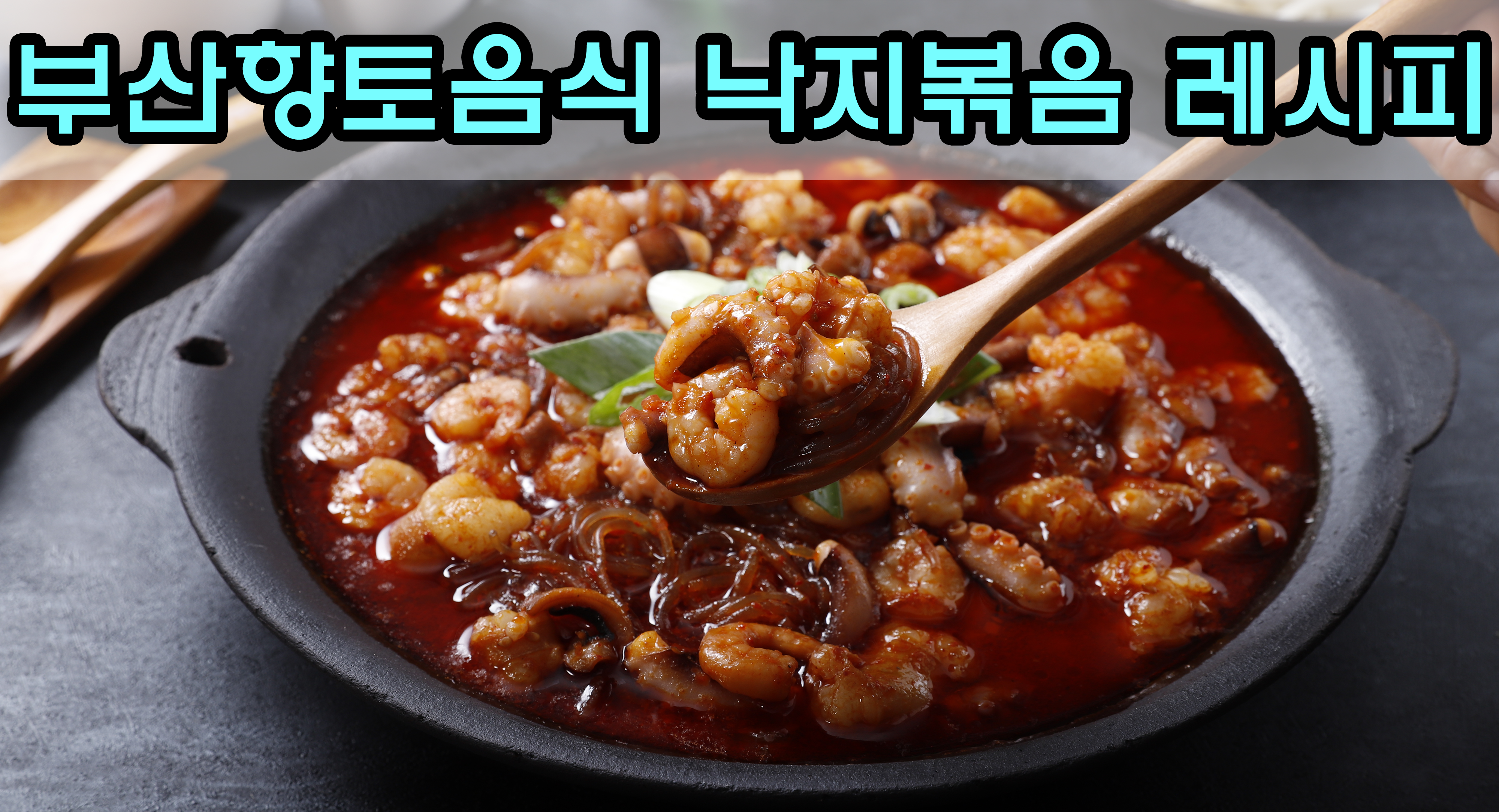 부산향토음식 낙지볶음 레시피(feat. 낙곱새)