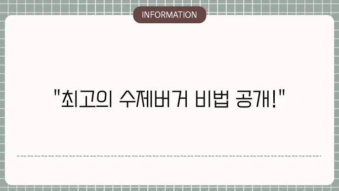 수제버거의 소스 및 햄버거 패티 만들기 해보세요!
