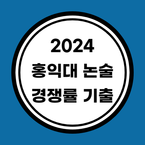 2024 홍익대 논술 경쟁률 기출문제