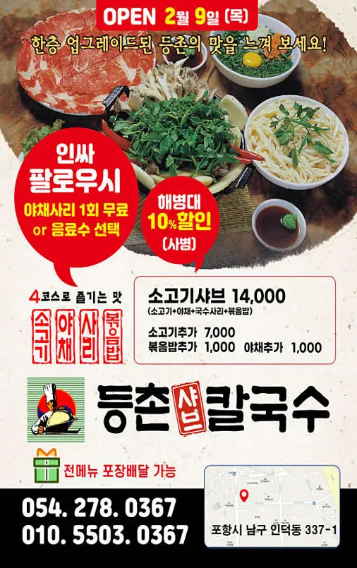 등촌샤브칼국수 포항인덕점