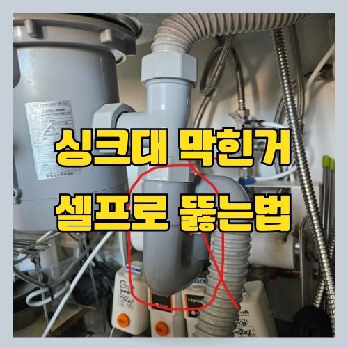 주방 싱크대 막혔을 때 셀프로 뚫는 방법 A to Z 썸네일