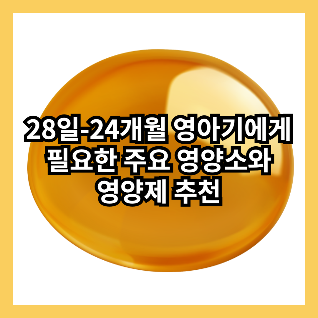 영아기-영양-가이드-주요-영양소-영양제-추천-섭취방법-적정량-썸네일