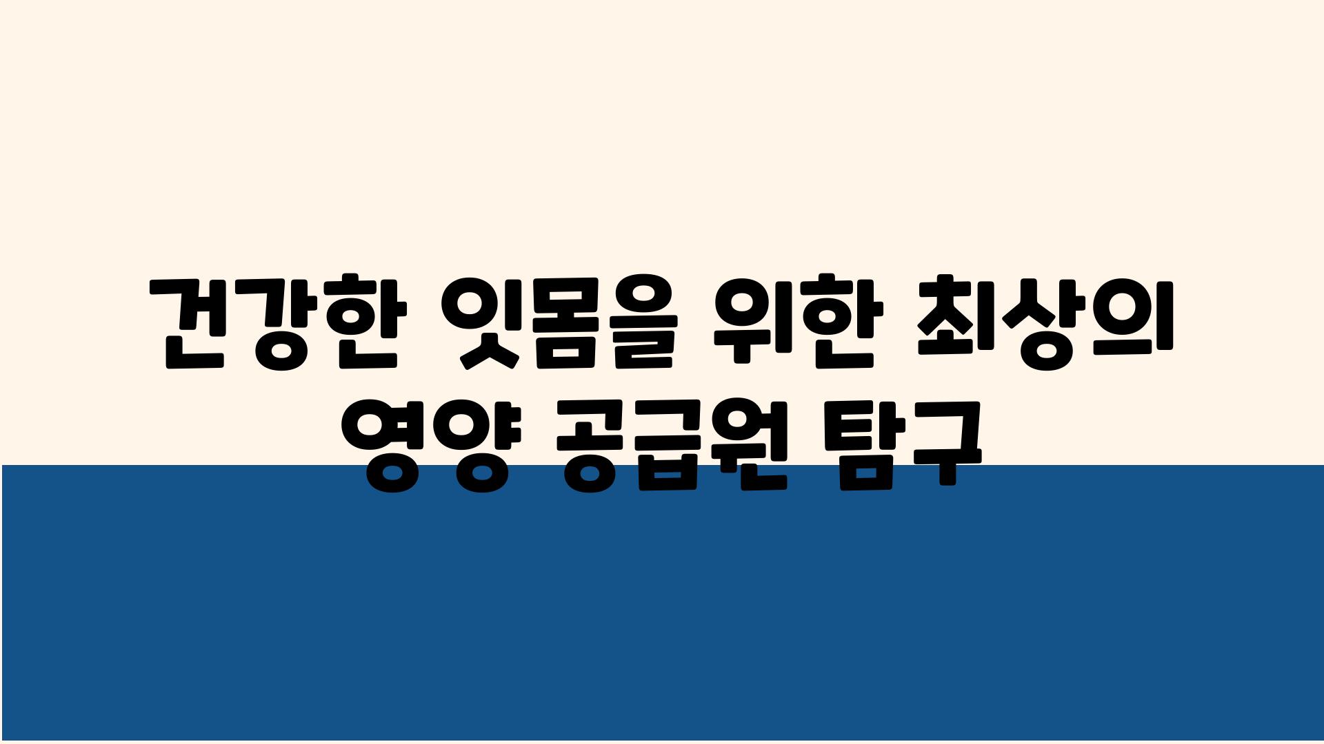 건강한 잇몸을 위한 최상의 영양 공급원 비교