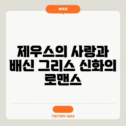 제우스의 사랑과 배신 그리스 신화의 로맨스