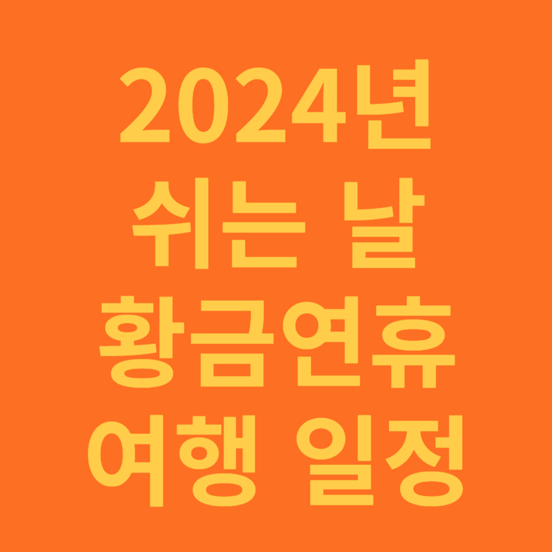 2024년 쉬는 날과 황금연휴 여행 일정