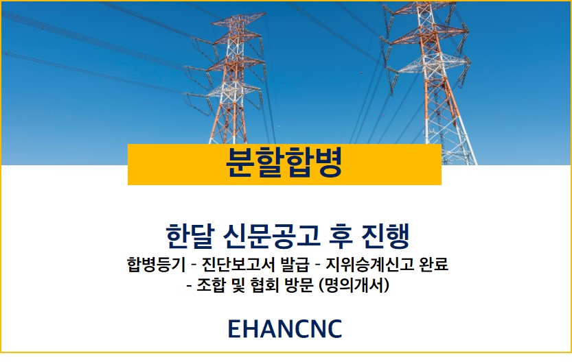 230817_전기공사면허 분할합병