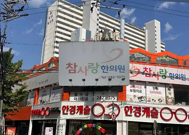 참사랑한의원