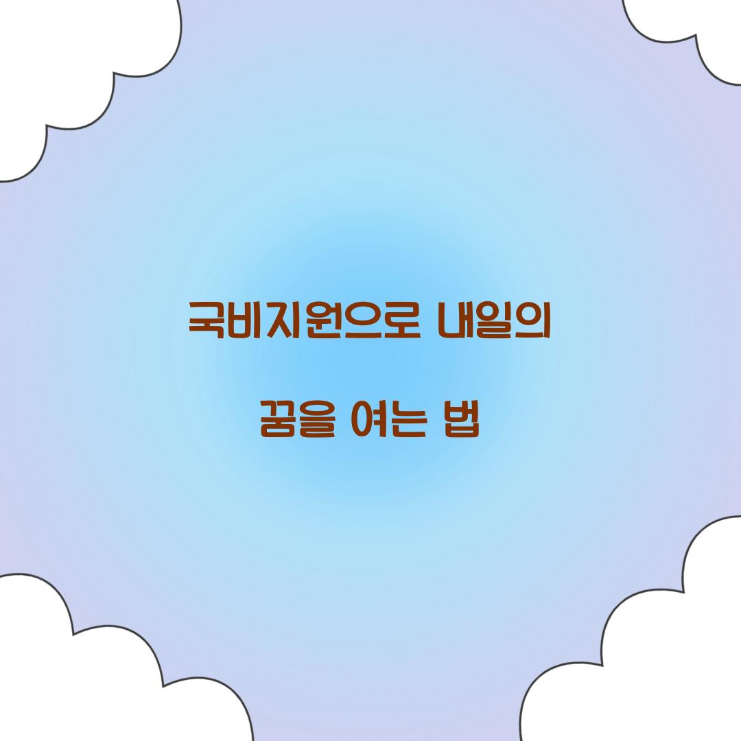 국비지원