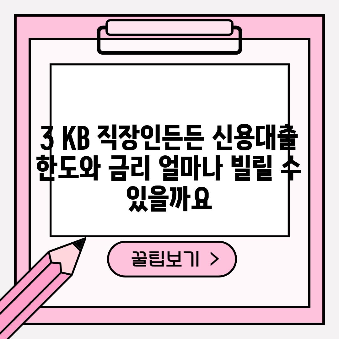 3. KB 직장인든든 신용대출 한도와 금리: 얼마나 빌릴 수 있을까요?